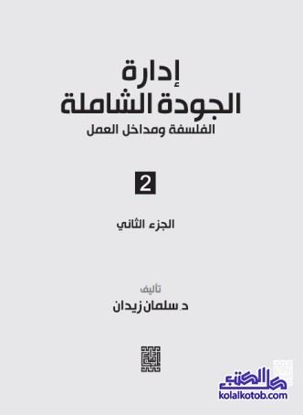 إدارة الجودة الشاملة : الفلسفة ومداخل العمل (الجزء الثاني)